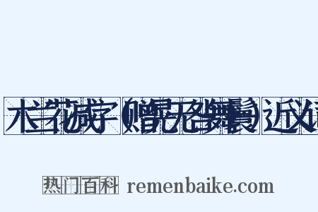 木兰花减字（赠晃无咎舞鬟）近义词是什么意思的图片